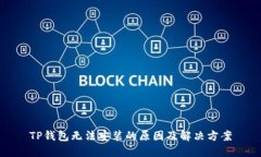 TP钱包无法安装的原因及解决方案