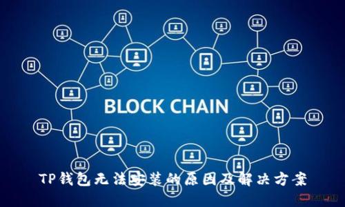 TP钱包无法安装的原因及解决方案