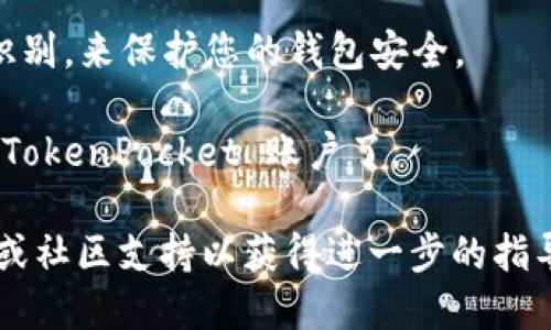 要登录 TokenPocket 账户，您可以按照以下步骤操作：

1. **下载应用**：如果还没有下载 TokenPocket 应用，您可以在官方网页或者应用商店（如 App Store 或 Google Play）找到并下载。

2. **打开应用**：完成下载后，点击打开 TokenPocket 应用。

3. **选择登录选项**：
   - 在应用的主界面，通常会有“登录”或“进入钱包”的选项，点击它进入登录页面。

4. **输入账号信息**：您需要输入您的钱包地址或助记词来进行登录。如果您是首次使用，您可以选择创建新的钱包。

5. **确认安全设置**：确保您制定了安全措施，如密码和生物识别，来保护您的钱包安全。

6. **完成登录**：按照提示完成登录流程，您就可以访问您的 TokenPocket 账户了。

如果在登录过程中遇到问题，您可以查看官方网站的帮助中心或社区支持以获得进一步的指导。确保您也保管好您的助记词和私钥，以免丢失账户访问权限。