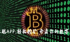 探索中本聪APP：轻松挖矿，开启你的数字资产之