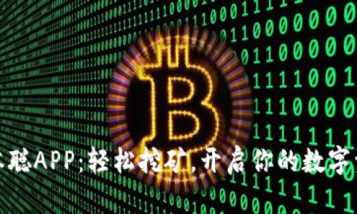 探索中本聪APP：轻松挖矿，开启你的数字资产之旅