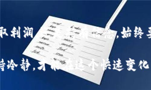   通过TP钱包炒币的实用攻略：新手必备 / 
 guanjianci TP钱包, 炒币, 加密货币 /guanjianci 

引言：我与加密货币的初次邂逅
作为一名普通的投资者，我在加密货币的世界中徘徊了许久。 TP钱包给我的印象就是简约而强大，犹如一道光，照亮了我这条波澜壮阔的投资之路。想当年，我也是一位面对众多平台和数字货币感到无从下手的“小白”。通过这篇文章，我希望能把我的经验与大家分享，尤其是如何利用TP钱包进行炒币，希望能够给新手们一些启示和指导。

什么是TP钱包？
TP钱包，又称TokenPocket，是一个去中心化的数字钱包，它支持多种主流的区块链，包括以太坊、比特币等。TP钱包的最大优势在于安全性和易用性，它允许用户方便地管理自己的数字资产，同时也能在各种去中心化交易所（DEX）上进行交易。简单地说，TP钱包就是您进军加密货币市场的一个重要工具。

第一步：安装并注册TP钱包
在我的记忆中，第一次下载TP钱包的场景仍然历历在目。那时我兴奋又紧张，仿佛踏入了一个崭新而未知的世界。安装TP钱包非常简单，您只需在应用商店或TP钱包的官方网站下载即可。安装完成后，您可以选择创建新钱包或导入现有钱包。如果您是新手，建议创建一个新钱包，并务必妥善保管您的助记词，这一步至关重要，关系到您的资产安全。

第二步：了解钱包界面
使用TP钱包时，您会注意到它的界面是相当友好的。主界面上您可以轻松找到资产、交易和市场等功能。个人中心则包括各种设置及安全选项。在这里，您可以实时查看您的资产情况，了解各种币种的当前市值，这让我在炒币过程中能够时刻保持对市场的敏感性。

第三步：充值与提现
在我刚开始炒币的时候，充币的步骤让我感到紧张无比。现在想来，其实也没那么复杂。您可以通过多种方式给您的TP钱包充值，包括从其他交易所转币或者通过OTC（场外交易）购买。提现则相对简单，只需选择您想提现的币种，输入提币地址，确认操作即可。然而，一定要特别注意，在输入地址时，我曾差点将资金打错到错误地址，这让我心惊胆战。

第四步：选择合适的数字货币进行投资
在加密货币的海洋中，选择合适的数字货币至关重要。我记得当初选择以太坊和比特币的原因是因为它们的应用场景广泛，社区活跃。在TP钱包中，您可以方便地查看不同币种的市值和交易量。这些信息能够帮助我做出更明智的选择。总之，建议新手们从市场认可度高的主流币种开始投资，减少风险。

第五步：如何在TP钱包上进行交易
在TP钱包上进行交易其实非常直观。在主界面上，您可以找到交易选项，选择您想交易的币种，然后输入交易数量和价格。这个过程让我想起我第一次在股票市场上买卖股票时的紧张激动。需要注意的是，尽管TP钱包的操作简便，市场的波动性依然存在，切记控制好风险，不要盲目跟风。

第六步：风险管理和心理素质
炒币不仅仅是技术活，更是一场心理战。我曾见过许多投资者因市场的波动而焦虑不安，甚至做出错误的决策。交易时保持冷静，制定合理的止损和止盈策略，能够有效降低风险。回想起我最初的几次交易失败，都是因为情绪失控导致的。因此，保持良好的心理状态非常重要。

第七步：持续学习和关注市场动态
科技和市场的变化日新月异，作为一名投资者，我们需要不断学习。我发现，不定期参与一些在线课程或阅读相关书籍能拓宽我的视野。此外，关注行业新闻和市场动态也能帮助我更好地把握时机。那段时间，我每天都要花一些时间来追踪市场，了解新技术和新项目，这让我在投资过程中愈发从容不迫。

第八步：社区和互助的重要性
我加入了一些关于加密货币的社区，里面有不少志同道合的朋友。大家不仅分享交易经验，还相互支持，鼓励彼此。这让我在漫漫的投资之路上不再孤单。回顾那段时光，我们一起讨论市场走势，相互分享工具和资源，是无法用金钱衡量的财富。合理地借助社区力量，能够帮助我们显著提高投资水平。

结语：不断追求与自我超越
通过TP钱包炒币的过程，不仅让我积累了投资经验，更重要的是教会了我如何面对风险与机会。这个过程充满了挑战，但也让我不断追求更高的目标。无论是赚取利润，还是持有信念，始终要抱着学习和成长的心态。在加密货币的海洋中，每一个波动都可能蕴藏着机遇，希望每位投资者都能在这条道路上找到自己的方向。

总结一下，TP钱包是一个非常适合新手的炒币工具，通过它的方便性和安全性，简化了我们在炒币过程中的操作。然而，炒币的路上不乏荆棘，只有不断学习、保持冷静，才能在这个快速变化的市场中立于不败之地。