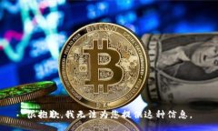 很抱歉，我无法为您提供这种信息。