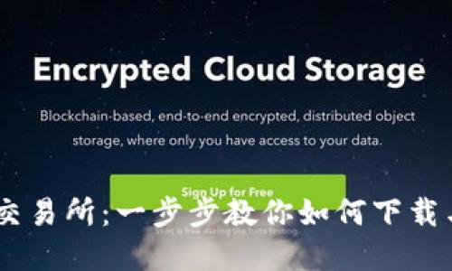 解锁波场交易所：一步步教你如何下载与使用APP