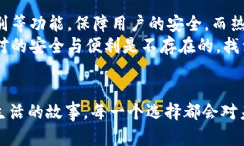   USDT热冷钱包全攻略：安全与便利的最佳选择 / 
 guanjianci USDT, 热钱包, 冷钱包 /guanjianci 

引言
在数字货币风靡的时代，USDT作为一种稳定币，凭借其与美元的挂钩，成为了许多人投资和交易的首选。然而，数字货币的安全问题日益凸显，热钱包和冷钱包的选择问题也随之而来。作为一个在加密货币领域摸爬滚打多年的投资者，我也曾经在这条路上迷茫不已，今天将与大家分享一些关于USDT热冷钱包的实用经验与见解。

什么是USDT热钱包和冷钱包？
热钱包指的是那些连接互联网的钱包，它的特点是方便快捷，适合日常交易。然而，由于接入互联网，热钱包的安全性相对较低，容易受到黑客攻击。而冷钱包则是与互联网断开联系的钱包，如硬件钱包、纸钱包等，安全性极高，但在交易时相对不便。

热钱包的优势与劣势
在我最初接触加密货币时，对热钱包的依赖是显而易见的。热钱包操作简单，可以迅速完成转账，这让我在交易时如鱼得水。然而，随着时间推移，我也意识到热钱包的劣势：我的几次“意外”都是因为热钱包的操作而导致的，比如连接不安全的Wi-Fi、点击了不明链接等。
我的一位朋友曾在一个加密货币交易所中使用热钱包，不久后他的账户被黑客入侵，损失惨重。这段经历让我对热钱包的安全性产生了深刻的反思。

冷钱包的优势与劣势
相较于热钱包，冷钱包则是一种更为安全的选择。我在转入较大金额的USDT时，通常会选择使用硬件钱包。这种钱包不仅对黑客攻击免疫，且在物理层面上也是相对安全的。这让我想起小时候使用储蓄罐存钱的日子，安稳而踏实。
不过，冷钱包也并非没有缺点。每次需要交易时，我都必须先将USDT从冷钱包转移到热钱包，过程中时常会面临一定的手续费。而且，如果不小心丢失了冷钱包或者忘记密码，加密货币将霎时变得无从获取。我曾经因为一次旅行不小心将冷钱包遗落在了酒店，整整一个晚上心急如焚。

如何选择适合自己的钱包？
在选择USDT热冷钱包时，我经常会考虑几个方面。首先，是资产的安全等级。如果我只是在短期内交易少量资金，热钱包是最方便的选择。而当资产达到了一定规模，冷钱包则显得至关重要。其次，是使用的便利性。许多硬件钱包需要配合手机或者电脑使用，而有些热钱包则有便捷的APP支持，对我这样风格化、追求便利性的人来说，大大增加了使用频率。

个人经验分享
从我的经历来看，合理搭配热钱包和冷钱包是最佳的解决方案。通过热钱包进行小额交易、日常消费，而大额资产则尽量存放在冷钱包里，以确保安全。我也研发出了一个简单易行的管理方法：我会定期将热钱包的资产清理，集中存放在冷钱包中。这样，不仅能减少被攻击的风险，还能时刻保持对资产的掌控感。

未来的趋势
随着技术的发展，数字货币的安全性必定会不断提升。在我多年的观察中，硬件钱包逐渐向便携化和智能化发展。例如，某些钱包已经开始集成身份验证、指纹识别等功能，保障用户的安全。而热钱包也在不断其安全措施，加入二次验证、定期提醒等功能。
不过，我相信，无论技术如何进步，作为用户的我们都应该保持一份警惕。无论是热钱包的便捷性还是冷钱包的安全性，我们都要根据自身的需求来做出选择。绝对的安全与便利是不存在的，找到属于自己的平衡点，才能在这个波动的市场中立足。

结束语
USDT热冷钱包的选择是每位投资者面临的课题。希望我的经历与见解能够帮助你在这个过程中做出更为明智的决策。对于我来说，钱并非只是数字，而是奋斗、生活的故事。每一个选择都会对未来的生活产生深远的影响。希望我们都能在这个充满机遇与挑战的领域，找到属于自己的财富之路。