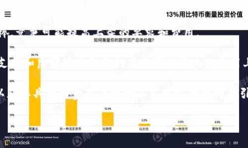 关于TP钱包上架费用的问题，实际上没有一个统一的标准，因为费用会根据不同的因素而有所变化。以下是一些可能影响费用的因素：

1. **项目的复杂性**：如果你的项目包含复杂的智能合约或独特的技术实现，可能需要更多的审核时间和资源，从而增加费用。

2. **聘请开发者的成本**：如果你的团队需要雇佣开发者或者外包团队来帮助准备上架，相关的开发和咨询费用也会增加整体成本。

3. **市场需求和竞争**：如果某些钱包受到热捧，竞争可能提高上架的要求和费用。

4. **社区支持和品牌影响力**：拥有强大社区支持和良好品牌形象的项目可能在上架费用上有所优惠，或者能更容易得到上架资格。

一般情况下，建议直接联系TP钱包的官方团队以获取具体的费用信息和上架流程的详细指引。希望这能帮助您更好地理解上架费用的构成！

如果还有其他具体问题，欢迎继续提问！