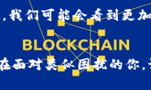   如何轻松找回TP钱包的子钱包：实用技巧与步骤解析 / 

 guanjianci TP钱包,子钱包,找回方法 /guanjianci 

引言：数字货币时代的挑战与机遇
随着数字货币的迅速发展，越来越多的人选择将他们的资产存放在各种数字钱包中，其中TP钱包因其便捷性和安全性而获得了广泛的欢迎。然而，有时候，我们可能会因为种种原因，例如误删、丢失密码等，导致无法访问我们的子钱包。
我在第一次使用TP钱包时，充满了期待与好奇，然而在某一天，我发现自己的子钱包不翼而飞，那种忐忑的心情，现在想来仍然记忆犹新。幸而，通过一些技巧和步骤，我成功找回了我的子钱包。在这里，我想和大家分享我的经历以及一些实用的找回方法。

了解TP钱包与子钱包的关系
在深入找回方法之前，首先我们需要对TP钱包及其子钱包有一个基本的了解。TP钱包实际上是一个多链数字资产钱包，它支持多种区块链和代币。而子钱包则是TP钱包下的不同账户，用于管理不同类型的数字资产。这种设计让用户能够方便地管理和分类他们的数字资产。

找回子钱包的常用方法
当我们面临无法访问子钱包的情况时，以下是一些可以尝试的常用方法：

h41. 使用助记词/h4
每个TP钱包在创建时都会生成一组助记词。这组助记词就像是你的钥匙，只有用它才能打开你的钱包。如果你在创建钱包时妥善保存了这些助记词，可以通过它们轻松找回你的子钱包。
首先，打开TP钱包应用，选择“恢复钱包”选项，输入你的助记词，按照提示完成操作，你的子钱包便会重新出现。

h42. 检查备份文件/h4
如果你在创建钱包时进行了备份，检查你的备份文件也可能帮助找回子钱包。寻找你在创建钱包时保存的文件，进入TP钱包的恢复选项，选择通过备份文件恢复，这样也能轻松找回丢失的子钱包。

h43. 联系客服/h4
如果以上方法无法奏效，那么建议联系TP钱包的客服团队。专业的客服人员通常能够提供更加详尽的帮助和指导。在与客服沟通时，保持冷静，清晰地描述你的问题和遇到的困难，这样能够更快地找到解决方案。

个人经历：找回子钱包的心路历程
我第一次意识到子钱包丢失是在一个阳光明媚的下午，忙碌的一天刚刚结束，我迫不及待想要查看我的数字资产。然而，当我打开TP钱包时，却发现一个子钱包无法访问了，那一刻就像晴天霹雳，心中充满焦虑。
无奈之下，我首先回忆起我当时创建钱包时记录下的助记词。在小心翼翼地输入每一个字母时，我的心跳加速，生怕一个字母的错误就完全失去了希望。当我看到钱包重新显示时，那一瞬间的释然与快乐，仿佛让我重获新生。
经过这次经历，我更加重视钱包的安全性和备份的重要性。我开始制定一些规则，确保我的助记词和备份文件永远安全，不再因小失大。

总结：安全管理的重要性
在数字货币盛行的今天，安全管理显得尤为重要。无论是找回子钱包还是日常的资产管理，有效的安全习惯都能让我们的投资之路更加顺畅。个人经历让我明白，备份是保护资产的最佳方式。每个用户都应该为自己的数字资产制定一套合理的管理方案，确保即使在意外情况下，也不会造成大的损失。

未来展望：TP钱包的创新与发展
随着技术的不断发展，TP钱包也在不断创新，为用户提供更为安全便捷的体验。这让我对未来充满期待，特别是随着区块链技术的不断进步，我们可能会看到更加智能化的钱包解决方案，能够帮助用户更好地管理和保护他们的数字资产。

结语
找回TP钱包的子钱包或许听起来是一件技术性很强的事情，但通过合适的方法和技巧，每个人都能成功应对。希望我的分享能够帮助到正在面对类似困扰的你，让我们在数字资产的世界中，不再因迷失而焦虑，而是能够尽情享受那份拥有数字财富的乐趣。