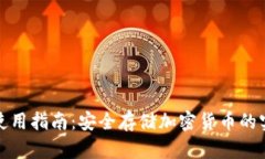 冷钱包使用指南：安全存储加密货币的实用技巧