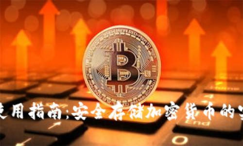 冷钱包使用指南：安全存储加密货币的实用技巧