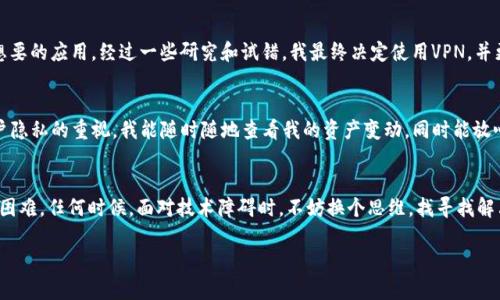 在苹果手机上下载TP钱包可能会遇到一些限制或问题，以下是关于该问题的详细分析和解决方案。

一、TP钱包简介
TP钱包（Trust Wallet）是一款流行的去中心化加密货币钱包，支持多种数字资产的存储和交易。由于其安全性和用户友好界面，TP钱包受到许多加密货币爱好者的欢迎。然而，在某些地区或设备上，由于操作系统的限制，用户可能会发现无法直接在App Store下载。这里，我们将探讨一些原因以及解决方案。

二、无法下载的原因
1. **地区限制**：某些应用程序可能仅在特定国家或地区的App Store中提供。如果你的Apple ID注册的国家/地区不支持TP钱包，那么你将无法直接下载。
2. **应用审核**：苹果在审核应用时会严格遵循其政策，某些去中心化钱包可能因为存有较高的风险或者涉及金融交易而被拒绝上架。尽管TP钱包是一个受欢迎的应用，但依然可能会遭遇这种情况。
3. **系统要求**：如果你的iPhone系统版本过旧，可能会导致无法下载最新版本的TP钱包，因此确保你的设备运行的是最新的iOS版本也是很重要的一点。

三、解决方案
尽管上述问题可能会让你感到沮丧，但还有一些方法可以尝试以下载TP钱包：
1. **更改Apple ID地区**：你可以在设置中更改你的Apple ID地区，选择一个支持TP钱包的国家/地区。需要注意的是，这一过程可能会导致你原有账户内的一些内容受到影响，因此请谨慎操作，并确保先备份你的数据。
2. **使用VPN**：为了解决地区限制问题，你可以使用VPN服务，将你的IP地址伪装成另外一个地区的地址。这样，你就能够访问不同地区的App Store，并下载TP钱包。
3. **通过官网或社区获取文件**：在某些情况下，TP钱包会提供APK文件或其他形式的下载链接。你可以前往官方网站或在用户社区中寻找可行的下载链接。

四、我的个人经历
回想起我第一次尝试下载加密钱包的经历，我也曾和许多用户一样面临着类似的问题。当时我对加密货币的世界充满好奇，但却发现无法在App Store中找到我想要的应用。经过一些研究和试错，我最终决定使用VPN，并更改了地区设置。几个月后，我熟悉了这个市场，并开始进行小额投资。这样的经历让我明白，有时候遇到阻碍并不意味着放弃，而是需要寻找新的解决方案。

五、使用TP钱包的体验
下载并成功安装TP钱包后，我感受到了它的便捷与高效。TP钱包界面友好，支持多种语言，这让我能更轻松地进行数字资产管理。最吸引我的是它的安全性和对用户隐私的重视。我能随时随地查看我的资产变动，同时能放心进行交易而不必担心安全隐患。在使用中，我也遇到了不少有趣的事情，比如参与了几个NFT的拍卖，虽然是小额投入，但其中的乐趣让我爱上了这份新兴的文化。

六、总结
在苹果手机上无法下载TP钱包的原因可能包括地区限制、应用审核和系统要求等，但通过更改Apple ID地区、使用VPN以及查找其他下载方式，你依然能克服这些困难。任何时候，面对技术障碍时，不妨换个思维，找寻找解决方案，拥抱变化。这不仅让我们的生活更加丰富多彩，也让我们在数字货币世界中开拓了一条崭新的道路。

我希望以上的信息能够帮助你解决在苹果手机上下载TP钱包的问题，并期待你在加密货币的旅程中收获满满！