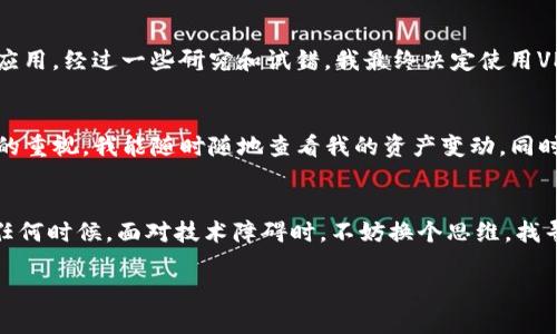 在苹果手机上下载TP钱包可能会遇到一些限制或问题，以下是关于该问题的详细分析和解决方案。

一、TP钱包简介
TP钱包（Trust Wallet）是一款流行的去中心化加密货币钱包，支持多种数字资产的存储和交易。由于其安全性和用户友好界面，TP钱包受到许多加密货币爱好者的欢迎。然而，在某些地区或设备上，由于操作系统的限制，用户可能会发现无法直接在App Store下载。这里，我们将探讨一些原因以及解决方案。

二、无法下载的原因
1. **地区限制**：某些应用程序可能仅在特定国家或地区的App Store中提供。如果你的Apple ID注册的国家/地区不支持TP钱包，那么你将无法直接下载。
2. **应用审核**：苹果在审核应用时会严格遵循其政策，某些去中心化钱包可能因为存有较高的风险或者涉及金融交易而被拒绝上架。尽管TP钱包是一个受欢迎的应用，但依然可能会遭遇这种情况。
3. **系统要求**：如果你的iPhone系统版本过旧，可能会导致无法下载最新版本的TP钱包，因此确保你的设备运行的是最新的iOS版本也是很重要的一点。

三、解决方案
尽管上述问题可能会让你感到沮丧，但还有一些方法可以尝试以下载TP钱包：
1. **更改Apple ID地区**：你可以在设置中更改你的Apple ID地区，选择一个支持TP钱包的国家/地区。需要注意的是，这一过程可能会导致你原有账户内的一些内容受到影响，因此请谨慎操作，并确保先备份你的数据。
2. **使用VPN**：为了解决地区限制问题，你可以使用VPN服务，将你的IP地址伪装成另外一个地区的地址。这样，你就能够访问不同地区的App Store，并下载TP钱包。
3. **通过官网或社区获取文件**：在某些情况下，TP钱包会提供APK文件或其他形式的下载链接。你可以前往官方网站或在用户社区中寻找可行的下载链接。

四、我的个人经历
回想起我第一次尝试下载加密钱包的经历，我也曾和许多用户一样面临着类似的问题。当时我对加密货币的世界充满好奇，但却发现无法在App Store中找到我想要的应用。经过一些研究和试错，我最终决定使用VPN，并更改了地区设置。几个月后，我熟悉了这个市场，并开始进行小额投资。这样的经历让我明白，有时候遇到阻碍并不意味着放弃，而是需要寻找新的解决方案。

五、使用TP钱包的体验
下载并成功安装TP钱包后，我感受到了它的便捷与高效。TP钱包界面友好，支持多种语言，这让我能更轻松地进行数字资产管理。最吸引我的是它的安全性和对用户隐私的重视。我能随时随地查看我的资产变动，同时能放心进行交易而不必担心安全隐患。在使用中，我也遇到了不少有趣的事情，比如参与了几个NFT的拍卖，虽然是小额投入，但其中的乐趣让我爱上了这份新兴的文化。

六、总结
在苹果手机上无法下载TP钱包的原因可能包括地区限制、应用审核和系统要求等，但通过更改Apple ID地区、使用VPN以及查找其他下载方式，你依然能克服这些困难。任何时候，面对技术障碍时，不妨换个思维，找寻找解决方案，拥抱变化。这不仅让我们的生活更加丰富多彩，也让我们在数字货币世界中开拓了一条崭新的道路。

我希望以上的信息能够帮助你解决在苹果手机上下载TP钱包的问题，并期待你在加密货币的旅程中收获满满！