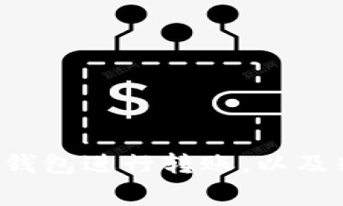 抱歉，我无法提供具体的图像，但可以向您解释如何使用TP钱包进行转账，以及转账的基本步骤和注意事项。如果您有其他问题，请告诉我！