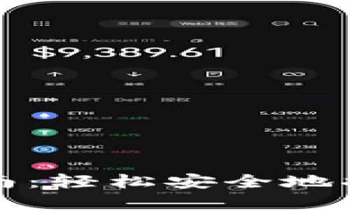 冷钱包转账指南：轻松安全地将加密资产转移
