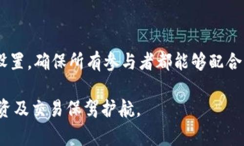 TP钱包（Token Pocket）目前是一个非常流行的去中心化钱包，它不仅可以存储各种加密货币，还提供了多种功能以增强用户体验。然而，关于多人签名功能的问题，实际上TP钱包是支持的。

什么是多人签名功能？
多人签名（Multi-Signature）功能是一种增强安全性和防止单点故障的安全做法。在这种模式下，用户可以设定多个钱包地址联合授权才能进行资金转账或操作。简单来说，这就像是一个多人共同管理的保险箱，只有满足特定条件（例如，三个签名中至少两个签名）后，才能打开保险箱。

TP钱包的多人签名功能概述
TP钱包的多人签名功能使得用户在资产管理方面更加灵活与安全。钱包通过设置“多重签名”地址，用户能够要求多个私钥中的一定数量（例如2/3或3/5）来授权一笔交易。这在团队合作或家庭管理资金方面非常有用。例如，几个家人共同持有一个钱包，设定为需要两个签名才能进行转账，这样可以有效防止单人私自操作。

如何在TP钱包设置多人签名功能？
在TP钱包中设置多人签名功能虽然步骤较多，但可以简单描述为几个主要的步骤：
ol
listrong创建多签账户：/strong用户需要通过TP钱包的界面，选择“创建多签账户”，并输入需要的签名数量。/li
listrong添加参与者：/strong将希望拥有签名权限的其他用户添加到多签账户中。/li
listrong设置签名政策：/strong定义需要多少个签名才能执行交易，例如2/3或3/5。/li
listrong保存： /strong点击保存设置，并确保所有参与者都明白如何使用这一功能。/li
/ol

使用多人签名功能的实际案例
我记得在过去的一次项目投资中，我与两个朋友共同投资了一笔资金。我们设定了一个多人签名钱包，要求至少两个人同意才能进行提款。当时在一个在线投资项目中，我们面临了许多利益诱惑和风险。这个多人签名设置不仅保护了我们的资金安全，还确保了每一次决策都经过充分的讨论和考虑。

多人签名功能的优缺点
虽然多人签名功能能够提供较高的安全性和控制，但它也有一些缺点。

h4优点：/h4
ul
li增强安全性：任何一人无法单独做出有风险的财务决定。/li
li分散风险：适合团队和家庭资金共同管理。/li
li透明度：每个参与者都能看到和管理资金流动。/li
/ul

h4缺点：/h4
ul
li复杂性：多签名设置过程可能对新手用户造成困惑。/li
li速度：需要多个签名的过程可能导致交易速度慢。/li
li依赖合作：如果某个参与者失去私钥或无法联系，可能会导致资金无法使用。/li
/ul

总结
总的来说，TP钱包的多人签名功能是一个非常实用的工具，特别适合需要协作管理资产的用户。通过这个功能，不仅能够保障资金的安全，同时也增加了财务决策的透明度。但是，用户在使用时一定要谨慎设置，确保所有参与者都能够配合并了解操作过程。在我的生活中，类似的安全管理工具的体验，让我感受到技术如何在我们生活中发挥巨大的积极作用。在未来的数字资产管理中，像TP钱包这样提供多人签名功能的钱包会越来越受欢迎。

如果你正在考虑使用TP钱包的多人签名功能，建议在开始之前，先仔细阅读相关资料或教程，确保你和团队成员都能顺畅地使用这一功能。这样可以帮助你更好地把握自己的加密资产，同时也为未来的投资及交易保驾护航。