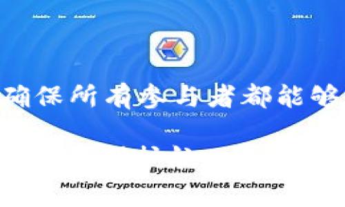 TP钱包（Token Pocket）目前是一个非常流行的去中心化钱包，它不仅可以存储各种加密货币，还提供了多种功能以增强用户体验。然而，关于多人签名功能的问题，实际上TP钱包是支持的。

什么是多人签名功能？
多人签名（Multi-Signature）功能是一种增强安全性和防止单点故障的安全做法。在这种模式下，用户可以设定多个钱包地址联合授权才能进行资金转账或操作。简单来说，这就像是一个多人共同管理的保险箱，只有满足特定条件（例如，三个签名中至少两个签名）后，才能打开保险箱。

TP钱包的多人签名功能概述
TP钱包的多人签名功能使得用户在资产管理方面更加灵活与安全。钱包通过设置“多重签名”地址，用户能够要求多个私钥中的一定数量（例如2/3或3/5）来授权一笔交易。这在团队合作或家庭管理资金方面非常有用。例如，几个家人共同持有一个钱包，设定为需要两个签名才能进行转账，这样可以有效防止单人私自操作。

如何在TP钱包设置多人签名功能？
在TP钱包中设置多人签名功能虽然步骤较多，但可以简单描述为几个主要的步骤：
ol
listrong创建多签账户：/strong用户需要通过TP钱包的界面，选择“创建多签账户”，并输入需要的签名数量。/li
listrong添加参与者：/strong将希望拥有签名权限的其他用户添加到多签账户中。/li
listrong设置签名政策：/strong定义需要多少个签名才能执行交易，例如2/3或3/5。/li
listrong保存： /strong点击保存设置，并确保所有参与者都明白如何使用这一功能。/li
/ol

使用多人签名功能的实际案例
我记得在过去的一次项目投资中，我与两个朋友共同投资了一笔资金。我们设定了一个多人签名钱包，要求至少两个人同意才能进行提款。当时在一个在线投资项目中，我们面临了许多利益诱惑和风险。这个多人签名设置不仅保护了我们的资金安全，还确保了每一次决策都经过充分的讨论和考虑。

多人签名功能的优缺点
虽然多人签名功能能够提供较高的安全性和控制，但它也有一些缺点。

h4优点：/h4
ul
li增强安全性：任何一人无法单独做出有风险的财务决定。/li
li分散风险：适合团队和家庭资金共同管理。/li
li透明度：每个参与者都能看到和管理资金流动。/li
/ul

h4缺点：/h4
ul
li复杂性：多签名设置过程可能对新手用户造成困惑。/li
li速度：需要多个签名的过程可能导致交易速度慢。/li
li依赖合作：如果某个参与者失去私钥或无法联系，可能会导致资金无法使用。/li
/ul

总结
总的来说，TP钱包的多人签名功能是一个非常实用的工具，特别适合需要协作管理资产的用户。通过这个功能，不仅能够保障资金的安全，同时也增加了财务决策的透明度。但是，用户在使用时一定要谨慎设置，确保所有参与者都能够配合并了解操作过程。在我的生活中，类似的安全管理工具的体验，让我感受到技术如何在我们生活中发挥巨大的积极作用。在未来的数字资产管理中，像TP钱包这样提供多人签名功能的钱包会越来越受欢迎。

如果你正在考虑使用TP钱包的多人签名功能，建议在开始之前，先仔细阅读相关资料或教程，确保你和团队成员都能顺畅地使用这一功能。这样可以帮助你更好地把握自己的加密资产，同时也为未来的投资及交易保驾护航。