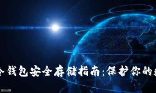 以太坊冷钱包安全存储指南：保护你的数字资产
