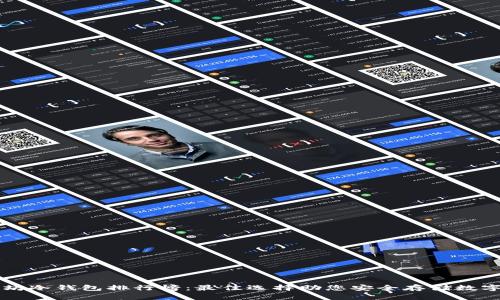 以太坊冷钱包排行榜：最佳选择助您安全存储数字资产