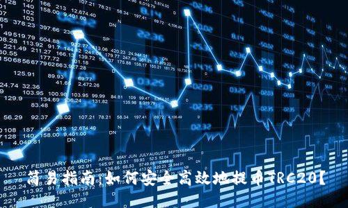 简易指南：如何安全高效地提币TRC20？