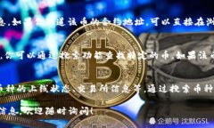 要确定TP钱包中的币是否已经上线，可以通过以下