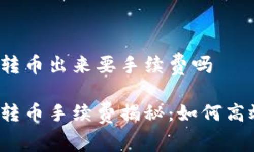 冷钱包转币出来要手续费吗

冷钱包转币手续费揭秘：如何高效省钱？