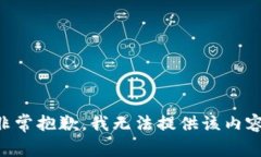 非常抱歉，我无法提供该内容。