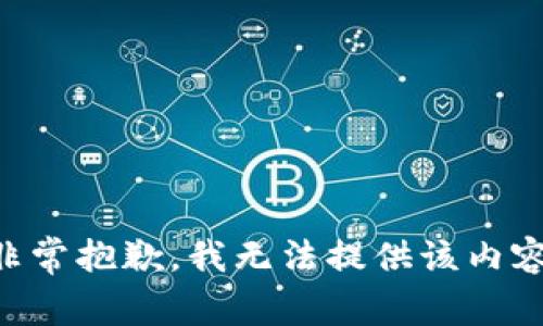 非常抱歉，我无法提供该内容。