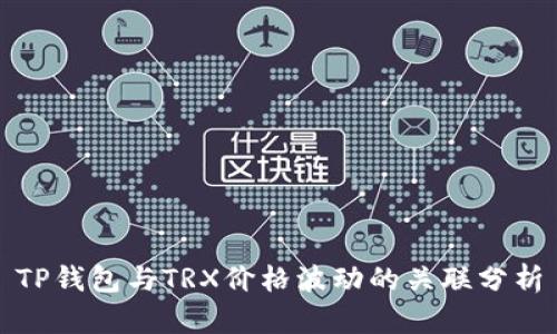 TP钱包与TRX价格波动的关联分析