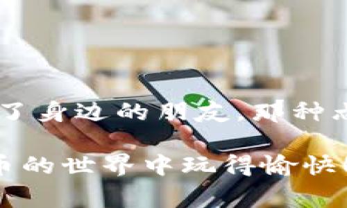 在讨论如何从TP钱包提币之前，首先，确保您已经成功绑定了正确的地址，并确保您有足够的资金进行提币操作。接下来，我将详细介绍提币的步骤，以及一些需要注意的事项。

步骤一：打开TP钱包
首先，您需要在手机上打开TP钱包应用。如果您还没有下载，可以在应用商店中搜索“TP钱包”进行下载并安装。如果您已经安装，只需点击图标进入应用。

步骤二：登录账户
打开TP钱包后，输入您的登录信息。如果您担心安全问题，可以考虑使用指纹或面部识别登录，增加安全性。

步骤三：进入提币页面
在钱包首页，您会看到多个选项，找到“提币”或“转账”选项。通常，这一选项会比较显眼，方便用户进行操作。

步骤四：选择提币资产
在提币页面，您需要选择您要提取的数字资产，例如以太坊、比特币等。选择后，系统会引导您进入下一步。

步骤五：填写提币地址和金额
在这一步，您需要输入您之前绑定的提币地址，以及您希望提取的金额。请务必仔细检查提币地址，以避免出现错误，因为转账一旦发出，通常是无法撤回的。

步骤六：确认交易
填写完提币地址和金额后，系统会提示您确认交易信息。在这个环节，建议您再次检查所有信息。同时，您可能需要输入交易密码或进行其他安全验证，以完成身份确认。

步骤七：等待提币处理
提交提币请求后，您需要耐心等待。交易的处理时间会根据网络状况而有所不同，但一般来说，成功提币的通知会很快发送到您的钱包或通过短信通知您。

注意事项
在进行提币操作时，有几个重要的注意事项：
ul
    listrong确认地址：/strong一定要确保提币地址正确无误。/li
    listrong提币金额：/strong请确保您提取的金额不小于最低提币限制。/li
    listrong网络拥堵：/strong在网络繁忙的时段，提币可能会延迟。/li
    listrong安全性：/strong确保您的TP钱包是最新版本，同时使用强密码保护您的账户。/li
/ul

个人经验分享
记得我第一次尝试提币的时候，内心既紧张又兴奋。为了确保能顺利完成，我反复检查了提币地址，甚至请教了身边的朋友。那种忐忑的心情，如今想来仍然记忆犹新。最后，当我收到提币成功的通知时，真是如释重负，感受到了一种成就感。

通过以上步骤，相信您现在已对从TP钱包提币有了全面的了解。希望这个指南对您有所帮助，祝您在数字货币的世界中玩得愉快！