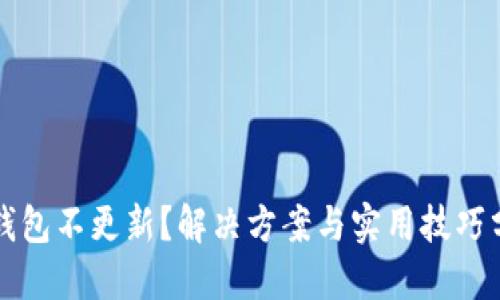 TP钱包不更新？解决方案与实用技巧分享
