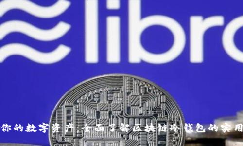 保护你的数字资产：全面了解区块链冷钱包的实用价值