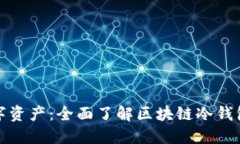 保护你的数字资产：全面了解区块链冷钱包的实