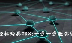 如何通过TP钱包轻松购买TRX：一步一步教你实现数