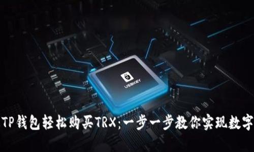 如何通过TP钱包轻松购买TRX：一步一步教你实现数字货币投资