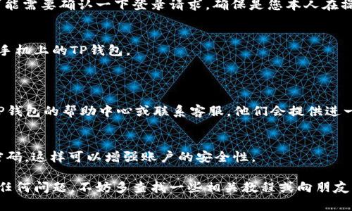 为了在电脑上登录手机上的TP钱包，您需要进行一些简单的步骤。以下是详细的指南。

步骤 1：准备工作
首先，确保您的手机上已经安装了TP钱包，并且已经注册并登录了您的账户。如果还没有，请先在手机应用商店下载TP钱包应用，并按照提示完成注册。

步骤 2：访问TP钱包官网
在您的电脑上，打开浏览器并访问TP钱包的官方网站。通常，官方网站会提供PC端的访问选项，并且确保您访问的是官方渠道以避免钓鱼网站。

步骤 3：选择登录方式
在TP钱包的主页上，您会看到登录选项。一般来说，TP钱包会提供二维码扫描登录和其他方式的登录选项。您可以选择二维码登录，因为这通常是最简单的方法。

步骤 4：打开手机TP钱包
拿起您的手机，打开TP钱包应用。在主界面上，寻找“扫描二维码”或“登录二维码”选项。点击进入后，您会看到一个可以扫描的二维码。

步骤 5：扫描二维码
使用手机上的TP钱包扫描电脑屏幕上显示的二维码。确保对准二维码，直到手机提示您成功扫描。然后，您可能需要确认一下登录请求，确保是您本人在操作。

步骤 6：完成登录
一旦您成功扫描并确认，您应该会在电脑屏幕上看到与您手机上相同的TP钱包界面。这时，您就成功登录了手机上的TP钱包。

常见问题解答
strongQ: 我没有找到二维码扫描的选项怎么办？/strong
A: 请确保您的TP钱包是最新版本，您可以在应用商店查看是否有更新。如果问题仍然存在，可以考虑查看TP钱包的帮助中心或联系客服，他们会提供进一步的支持。

strongQ: 如何确保我的账户安全？/strong
A: 建议您在公共场所尽量避免使用非受信的网络登录TP钱包。此外，务必开启双重验证功能，以及设置强密码，这样可以增强账户的安全性。

通过以上步骤，您可以轻松在电脑上登录您的TP钱包，享受更方便的管理和交易体验。如果您在过程中遇到任何问题，不妨多查找一些相关教程或向朋友请教。个人觉得这样的操作方式不仅方便，也让我们体验到了科技带来的便捷。希望这篇指南对您有所帮助！