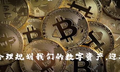   深入了解TP钱包：身份钱包与单网络钱包的实用价值 / 

 guanjianci TP钱包, 身份钱包, 单网络钱包 /guanjianci 

引言：我的数字资产之旅

在这条数字化的浪潮中，数字钱包成为了我们生活中不可或缺的一部分。无论是购买数字货币，还是进行线上支付，一个好的钱包不仅可以提供安全保障，还能让用户体验更加流畅。最近，我开始深入研究TP钱包这一平台，发现它提供了身份钱包和单网络钱包两种不同类型的服务。这让我想起自己小时候第一次接触数字货币时的懵懂与激动，现在有了这样可靠的工具，觉得自己仿佛正在经历一场科技与金融交汇的唯美旅程。

什么是TP钱包？

TP钱包是一款多功能数字资产管理工具，专注于为用户提供安全、高效的加密数字货币存储及管理服务。它不仅支持多种主流的数字货币，还提供丰富的功能，如交易、转账、理财等。TP钱包的一大亮点在于其用户体验设计，简单易用的界面让即使是技术小白也能迅速上手。

身份钱包与单网络钱包：有什么不同？

在TP钱包中，身份钱包与单网络钱包是两种重要的资产管理方式。

h4身份钱包：安全与隐私/h4

身份钱包，顾名思义，强调用户身份的安全与隐私。通过区块链技术，身份钱包为用户创造了一个安全的数据存储环境。在使用身份钱包的过程中，用户的真实身份信息不会轻易暴露，这大大提高了用户在进行交易时的隐私保护。

我的一个朋友在使用身份钱包时，就体验到了这一点。他曾因使用传统支付方式而遭遇过欺诈，从那之后他转向数字资产管理，尤其是TP钱包的身份钱包。他告诉我：“有了身份钱包，我终于可以安心交易，不再担心个人信息被泄露了。”

h4单网络钱包：高效便捷/h4

单网络钱包则是另一种选择，它专注于支持指定区块链网络中的数字资产。对于经常在某一特定区块链网络上交易的用户来说，单网络钱包提供了极大的便利，不需要进行复杂的跨链操作，可以快速、高效地完成交易。

在我自己的使用经历中，我发现单网络钱包特别适合那些交易频繁的用户。例如，我的一个交易合作伙伴在Ethereum网络上进行频繁的交易，他使用TP钱包的单网络钱包后，效率得到了显著提升。他告诉我：“以前我总是担心转账的延迟，现在有了单网络钱包，真是省心多了！”

实用性分析：为什么选择TP钱包？

选择TP钱包的理由不仅仅局限于身份钱包和单网络钱包的功能，更在于它为用户提供了一种安全、便捷的数字资产管理体验。

h4安全性/h4

TP钱包采用高标准的加密技术，确保用户的资产安全。尤其是在如今网络攻击频发的情况下，选择一个安全性高的钱包更为重要。记得前不久，我看到新闻报道，有很多用户因为选择了不安全的钱包而损失惨重，这令人心痛不已。TP钱包的安全性让我感到踏实。

h4用户体验/h4

TP钱包的界面设计非常友好，功能一目了然，不论是新手还是老手都能轻松上手。在使用过程中，我逐渐感受到，优秀的用户体验可以极大提升数字资产管理的乐趣。

h4多样性/h4

TP钱包不仅支持多种数字货币，还定期更新，跟进最新的市场动态。如此多样的选择，让我在进行投资时可以更加灵活，不再受限于某一特定货币。尤其是当市场波动时，多样的选择就显得更加重要。

个人化体验：我的资产管理故事

在我的数字资产管理旅途中，TP钱包扮演了重要的角色。记得我第一次使用TP钱包的时候，内心还是充满了疑虑和紧张。那时候，我对于数字钱包的认识仅限于几个朋友的介绍，对于其中的安全性和使用的便利性并没有深入的了解。

我勇敢地迈出了第一步，注册了TP钱包，经过一步步的引导，我成功地创建了自己的数字资产账户。在这个过程中，我感受到一种归属感，仿佛找到了自己的“数字家园”。

随着时间的推移，我逐渐认识到资产管理的重要性。通过TP钱包，我学习到了如何合理配置我的数字资产，避免不必要的损失。每当看到我的投资小有回报，总会让我想起最初的那份激动与期待，这不仅是对于财富的管理，更是对未来生活的规划。

总结：适合你的数字资产管理方式

无论是选择身份钱包还是单网络钱包，TP钱包都为用户提供了多种选择，充分满足了不同用户的需求。在我的数字资产旅程中，我体验到了身份钱包的安全与便捷，也享受了单网络钱包的高效与顺畅。

我相信，随着互联网技术的发展，数字钱包将成为越来越多人的选择。而TP钱包的多样性与安全性，正是我推荐给身边朋友的首选。在未来的数字经济时代，我希望我们都能掌握更多的资产管理知识，合理规划我们的数字资产，迎接更加美好的明天。