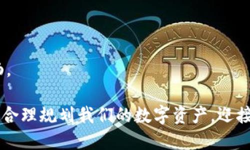   深入了解TP钱包：身份钱包与单网络钱包的实用价值 / 

 guanjianci TP钱包, 身份钱包, 单网络钱包 /guanjianci 

引言：我的数字资产之旅

在这条数字化的浪潮中，数字钱包成为了我们生活中不可或缺的一部分。无论是购买数字货币，还是进行线上支付，一个好的钱包不仅可以提供安全保障，还能让用户体验更加流畅。最近，我开始深入研究TP钱包这一平台，发现它提供了身份钱包和单网络钱包两种不同类型的服务。这让我想起自己小时候第一次接触数字货币时的懵懂与激动，现在有了这样可靠的工具，觉得自己仿佛正在经历一场科技与金融交汇的唯美旅程。

什么是TP钱包？

TP钱包是一款多功能数字资产管理工具，专注于为用户提供安全、高效的加密数字货币存储及管理服务。它不仅支持多种主流的数字货币，还提供丰富的功能，如交易、转账、理财等。TP钱包的一大亮点在于其用户体验设计，简单易用的界面让即使是技术小白也能迅速上手。

身份钱包与单网络钱包：有什么不同？

在TP钱包中，身份钱包与单网络钱包是两种重要的资产管理方式。

h4身份钱包：安全与隐私/h4

身份钱包，顾名思义，强调用户身份的安全与隐私。通过区块链技术，身份钱包为用户创造了一个安全的数据存储环境。在使用身份钱包的过程中，用户的真实身份信息不会轻易暴露，这大大提高了用户在进行交易时的隐私保护。

我的一个朋友在使用身份钱包时，就体验到了这一点。他曾因使用传统支付方式而遭遇过欺诈，从那之后他转向数字资产管理，尤其是TP钱包的身份钱包。他告诉我：“有了身份钱包，我终于可以安心交易，不再担心个人信息被泄露了。”

h4单网络钱包：高效便捷/h4

单网络钱包则是另一种选择，它专注于支持指定区块链网络中的数字资产。对于经常在某一特定区块链网络上交易的用户来说，单网络钱包提供了极大的便利，不需要进行复杂的跨链操作，可以快速、高效地完成交易。

在我自己的使用经历中，我发现单网络钱包特别适合那些交易频繁的用户。例如，我的一个交易合作伙伴在Ethereum网络上进行频繁的交易，他使用TP钱包的单网络钱包后，效率得到了显著提升。他告诉我：“以前我总是担心转账的延迟，现在有了单网络钱包，真是省心多了！”

实用性分析：为什么选择TP钱包？

选择TP钱包的理由不仅仅局限于身份钱包和单网络钱包的功能，更在于它为用户提供了一种安全、便捷的数字资产管理体验。

h4安全性/h4

TP钱包采用高标准的加密技术，确保用户的资产安全。尤其是在如今网络攻击频发的情况下，选择一个安全性高的钱包更为重要。记得前不久，我看到新闻报道，有很多用户因为选择了不安全的钱包而损失惨重，这令人心痛不已。TP钱包的安全性让我感到踏实。

h4用户体验/h4

TP钱包的界面设计非常友好，功能一目了然，不论是新手还是老手都能轻松上手。在使用过程中，我逐渐感受到，优秀的用户体验可以极大提升数字资产管理的乐趣。

h4多样性/h4

TP钱包不仅支持多种数字货币，还定期更新，跟进最新的市场动态。如此多样的选择，让我在进行投资时可以更加灵活，不再受限于某一特定货币。尤其是当市场波动时，多样的选择就显得更加重要。

个人化体验：我的资产管理故事

在我的数字资产管理旅途中，TP钱包扮演了重要的角色。记得我第一次使用TP钱包的时候，内心还是充满了疑虑和紧张。那时候，我对于数字钱包的认识仅限于几个朋友的介绍，对于其中的安全性和使用的便利性并没有深入的了解。

我勇敢地迈出了第一步，注册了TP钱包，经过一步步的引导，我成功地创建了自己的数字资产账户。在这个过程中，我感受到一种归属感，仿佛找到了自己的“数字家园”。

随着时间的推移，我逐渐认识到资产管理的重要性。通过TP钱包，我学习到了如何合理配置我的数字资产，避免不必要的损失。每当看到我的投资小有回报，总会让我想起最初的那份激动与期待，这不仅是对于财富的管理，更是对未来生活的规划。

总结：适合你的数字资产管理方式

无论是选择身份钱包还是单网络钱包，TP钱包都为用户提供了多种选择，充分满足了不同用户的需求。在我的数字资产旅程中，我体验到了身份钱包的安全与便捷，也享受了单网络钱包的高效与顺畅。

我相信，随着互联网技术的发展，数字钱包将成为越来越多人的选择。而TP钱包的多样性与安全性，正是我推荐给身边朋友的首选。在未来的数字经济时代，我希望我们都能掌握更多的资产管理知识，合理规划我们的数字资产，迎接更加美好的明天。