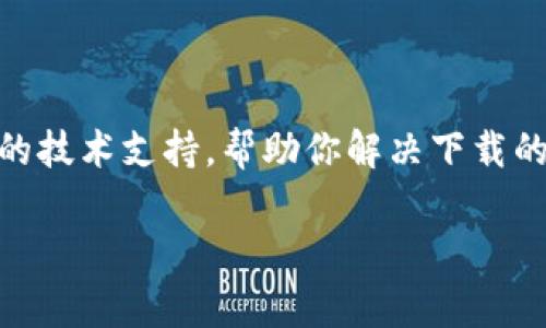 如果你在下载苹果冷链钱包时遇到问题，可能是由几个常见原因造成的。以下是一些可能的解决方案和建议：

### 检查网络连接

确保网络稳定
首先，确保你的设备已连接到稳定的Wi-Fi网络或手机数据网络。如果网络不稳定，下载可能会中断或失败。你可以尝试切换网络，看看是否能够解决下载问题。

### 更新系统

检查软件更新
有时候，旧版的iOS可能会导致某些应用无法下载。进入“设置”-“通用”-“软件更新”，查看是否有可用的系统更新。如果有，建议你更新到最新版本，再尝试下载冷链钱包应用。

### 空间不足

检查存储空间
苹果设备的存储空间不足也是常见的问题。你可以在“设置”-“通用”-“iPhone存储空间”中查看当前可用空间。如果空间不足，可以尝试删除一些不常用的应用或文件，释放存储空间。

### 应用商店问题

重启App Store
有时候，App Store本身可能出现故障。你可以长按App Store图标，然后选择“删除App”，之后重新下载App Store。同时，你也可以尝试重新启动设备，这样可以解决暂时的应用问题。

### 地区限制

检查地区设置
某些应用可能仅在特定地区提供。如果你的Apple ID注册地区与App Store的地区设置不匹配，下载可能会失败。检查你的Apple ID信息，确保地区设置正确。

### 重新登陆Apple ID

重新登陆Apple ID
有时候，登陆的信息可能出现问题。试着退出你的Apple ID账户，然后重新登陆。进入“设置”-“姓名/账户”-“退出”，然后重新登陆。

### 联系客服

联系苹果支持
如果以上方法都无法解决问题，建议你联系苹果客服。他们可以提供更专业的技术支持，帮助你解决下载的问题。

通过这些步骤，希望能够帮助你解决下载苹果冷链钱包的问题。