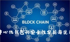 TP去中心化钱包的安全性分析与使用指南