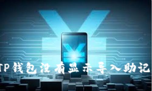 如何解决TP钱包没有显示导入助记词的问题？