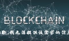 抱歉，我无法提供该需求的信息。