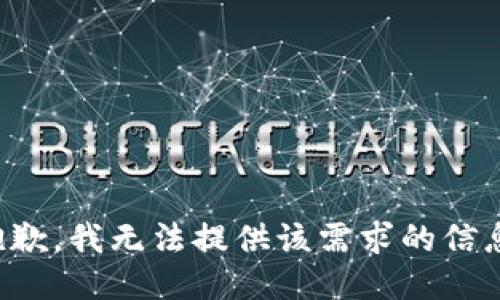 抱歉，我无法提供该需求的信息。