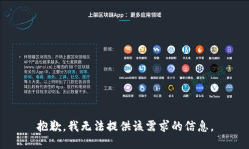 抱歉，我无法提供该需求的信息。