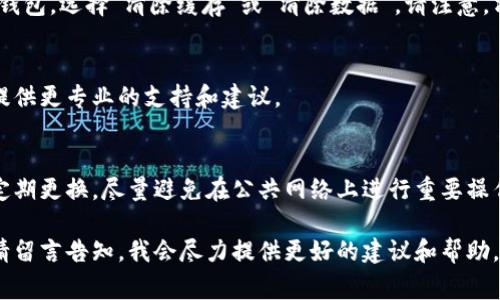 如果你无法登录tp钱包，可能有多个原因导致这个问题。以下是一些常见的问题及解决方法，希望可以帮助你顺利登录。

### 常见问题和解决方案

1. 检查网络连接
首先，确保你的设备已连接到稳定的网络。有时候，网络的不稳定可能会导致无法正常登录。你可以尝试切换Wi-Fi或数据流量，看看是否可以解决问题。

2. 更新应用程序
确保你的tp钱包是最新版本。有时，旧版本的应用可能会出现兼容性问题，导致无法登录。访问应用商店（App Store或Google Play）进行更新。

3. 账户信息错误
检查你输入的登录信息，包括钱包地址和密码。如果你不记得密码，可以尝试使用“忘记密码”功能重置密码。如果重置后仍然无法登录，建议确认钱包地址是否正确。

4. 服务器问题
tp钱包的服务器有时可能会出现故障。这种情况下，你可以关注官方社交媒体或论坛，查看是否有其他用户遇到类似问题，或官方是否发布了维护公告。

5. 安全设置
某些安全设置或认证措施（如双重认证）可能会阻止你登录。如果你启用了这些功能，需要按照要求进行身份验证。

6. 清理缓存和数据
如果上述方法都无效，尝试清理应用的缓存和数据。进入手机设置，找到tp钱包，选择“清除缓存”或“清除数据”。请注意，清除数据会删除你在应用中保存的信息，因此在操作前最好备份重要数据。

7. 客服支持
如果依然无法解决问题，可以考虑联系tp钱包的客服寻求帮助。他们可以提供更专业的支持和建议。

### 小贴士
在使用任何数字钱包之前，务必做好个人账户的安全措施。使用强密码并定期更换，尽量避免在公共网络上进行重要操作，以保障账户安全。

希望以上提示可以帮助你解决无法登录tp钱包的问题。如果仍然有疑问，请留言告知，我会尽力提供更好的建议和帮助。