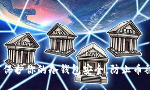 如何保护你的冷钱包安全，防止币被盗？