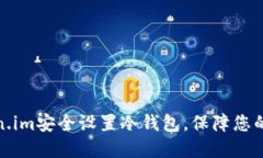 如何通过Token.im安全设置冷钱包，保障您的数字资