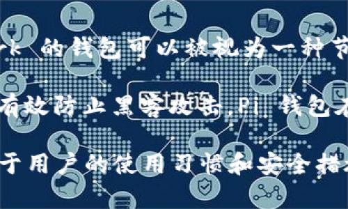 Pi 钱包主要是用于 Pi Network 的加密货币管理，其具体类型取决于使用方式和设计目的。

1. **节点钱包**：节点钱包通常是指在区块链网络中用于参与区块验证和交易确认的节点。Pi Network 的钱包可以被视为一种节点钱包，因为它允许用户参与网络并记录交易，但与传统的节点钱包不同，其并不需要庞大的计算资源。

2. **冷钱包**：冷钱包是指不直接连接互联网的钱包，通常用于安全存储加密货币。它的优点在于能够有效防止黑客攻击。Pi 钱包在某种程度上也可以转化为冷钱包，如果用户将其私钥安全存储，并不让其永久连接互联网。

综合来看，Pi 钱包既具有节点钱包的一些功能，同时也可以通过适当的措施操作成为冷钱包，具体取决于用户的使用习惯和安全措施。