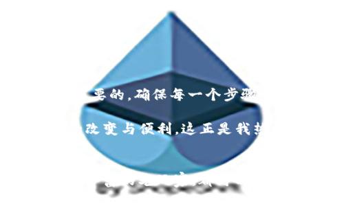   如何通过TP钱包便捷地转账Binance币（BNB） / 
 guanjianci TP钱包, Binance, 加密货币转账 /guanjianci 

引言：探寻加密货币的便捷之路
在当今这个数字化时代，加密货币无疑是一个炙手可热的话题。随着越来越多的人了解和使用加密货币，钱包的使用也显得尤为重要。作为一个加密货币爱好者，我也曾在探索中遇到过不少困惑，特别是在如何将自己的数字资产从一个地方转移到另一个地方。今天，我们就以TP钱包为例，分享如何方便地将资产转换为Binance币（BNB）。这项操作虽不复杂，但涉及的细节和注意事项却值得我们逐一分析。

一、什么是TP钱包？
首先，让我们了解一下TP钱包。TP钱包是一款支持多种区块链资产的数字钱包，它不仅支持ERC20、BEP20等多种代币格式，还以其简单易用、功能全面而受到用户的青睐。我记得第一次接触TP钱包时，就被它友好的界面和操作流畅性所吸引。它为我提供了一种全新的体验，让我能够轻松管理我的加密资产。尤其是那种能够随时随地进行交易的便利感，真的是让我爱不释手。

二、Binance币（BNB）的价值
BNB是由全球最大的一家加密货币交易所——币安（Binance）发行的代币。最开始，BNB的主要用途是用于支付交易手续费，但随着Binance生态系统的不断发展，BNB的用途也逐渐扩展到更广泛的领域，比如支付、交易、投资等。记得我第一次购买BNB的时候，是为了在币安交易所享受更低的手续费，而如今，我发现它已经成了我投资组合中的重要组成部分。

三、为什么选择从TP钱包转账到Binance？
在我看来，从TP钱包转账到Binance最大的优势就是便捷性。通过一个钱包就能将数字资产转移到影响广泛的交易所，方便进行投资和交易。同时，TP钱包的安全性也让我放心。每当我需要做投资决策的时候，快速将资产转移到Binance，往往能让我把握住更多的机会。这使得我在投资过程中更加灵活高效。

四、TP钱包转账Binance的具体步骤
接下来，让我们来看看具体操作的步骤，这里我将详细说明让流程尽可能清晰和易懂。虽然这个过程并不复杂，但对于第一次操作的朋友而言，掌握每一个步骤都是很重要的。

h4步骤1：打开TP钱包/h4
首先，确保你已经下载并安装了TP钱包。打开应用后，会看到一个非常清晰直观的首页。在这个页面，你会看到你的资产概览，包括目前持有的各种加密货币。

h4步骤2：选择转账/h4
在首页，你可以看到一个“转账”或者“发送”的按钮。点击进入后，你将需要选择你想要转账到Binance的加密资产（比如BNB）。此时，脑海中不禁浮现出我刚开始接触加密货币时的紧张，那种每一步都需要小心翼翼的感觉，如今已成为了我生活中的常态。

h4步骤3：输入接收地址/h4
接下来，你需要输入Binance的接收地址。这个地址可以在你的Binance账户中找到。登录Binance，选择“充值”，然后选择你要充值的币种，系统会生成一个唯一的充值地址。填入这个地址后，务必要仔细确认，因为任何错误都可能导致资产的损失。每当我进行这种操作时，都习惯性地多核对几遍，以避免错误。

h4步骤4：确认转账金额/h4
在这一步，你需要输入你想要转账的金额。考虑到转账可能会涉及到手续费，因此建议留出一定的手续费。每当我面对这个环节时，心中总会想到投资的智慧——有时候，一点小小的手续费却能带来更大的回报。

h4步骤5：输入密码或生物识别信息/h4
完成金额确认后，TP钱包会要求你输入密码或使用生物识别进行验证。这是为了确保你的资金安全。安全性在加密货币交易中至关重要，我总是严格遵循这些安全协议，以保障我的资产不受侵犯。

h4步骤6：提交转账/h4
一切准备就绪后，点击“提交”或“发送”按钮。在这里，我的心里总会感到一丝紧张，生怕出现失误。然而，看到转账成功的提示时，心中的一块大石头也就落下了。

五、常见问题与解决方案
尽管转账流程较为简单，但在实际操作中，难免会遇到一些问题。以下是我总结的一些常见问题及解决方案，供大家参考。

h4问题1：转账后资金未及时到账/h4
有时候，由于网络拥堵或区块确认时间较长，资金可能会延迟到账。这种情况通常不会太久，可以耐心等待。如果超过24小时仍没有到账，可以联系Binance客服寻求帮助。

h4问题2：转账失败或者错误金额/h4
转账失败的原因可能有很多，比如网络问题、地址错误等。建议在转账前尽量核对所有信息，确保准确无误。若发现转账金额错误，不要慌张，及时联系客服并提供相关信息，进行后续处理。

六、总结与心得
转账Binance币（BNB）并不是一件复杂的事情，而是一个相对简单但需要小心操作的过程。通过TP钱包进行转账，我体会到了加密货币世界的魅力与便利。不过，在这个过程中，安全始终是最重要的，确保每一个步骤的准确和准确是保障资产不受损失的关键。

作为一名加密货币的爱好者，我的旅程才刚刚开始。在未来的投资道路上，我希望能不断学习、不断成长，与大家分享更多的经验与见解。同时，我也期待着加密货币在我们的生活中带来更多的改变与便利。这正是我热爱这个领域的原因，以及我愿意分享使我在这条路上的个人经历和心路历程的初衷。

结语
希望大家在阅读后能够对如何通过TP钱包转账Binance币（BNB）有更清晰的了解。如果你有兴趣加入这场数字货币的革命，欢迎一起探讨，共同分享经验。无论你是刚刚入门的新手，还是经验丰富的老玩家，都可以在这个蓬勃发展的领域中找到乐趣与收获。