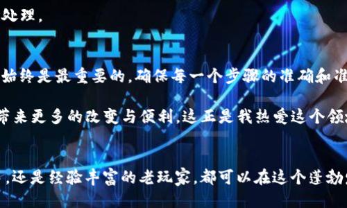   如何通过TP钱包便捷地转账Binance币（BNB） / 
 guanjianci TP钱包, Binance, 加密货币转账 /guanjianci 

引言：探寻加密货币的便捷之路
在当今这个数字化时代，加密货币无疑是一个炙手可热的话题。随着越来越多的人了解和使用加密货币，钱包的使用也显得尤为重要。作为一个加密货币爱好者，我也曾在探索中遇到过不少困惑，特别是在如何将自己的数字资产从一个地方转移到另一个地方。今天，我们就以TP钱包为例，分享如何方便地将资产转换为Binance币（BNB）。这项操作虽不复杂，但涉及的细节和注意事项却值得我们逐一分析。

一、什么是TP钱包？
首先，让我们了解一下TP钱包。TP钱包是一款支持多种区块链资产的数字钱包，它不仅支持ERC20、BEP20等多种代币格式，还以其简单易用、功能全面而受到用户的青睐。我记得第一次接触TP钱包时，就被它友好的界面和操作流畅性所吸引。它为我提供了一种全新的体验，让我能够轻松管理我的加密资产。尤其是那种能够随时随地进行交易的便利感，真的是让我爱不释手。

二、Binance币（BNB）的价值
BNB是由全球最大的一家加密货币交易所——币安（Binance）发行的代币。最开始，BNB的主要用途是用于支付交易手续费，但随着Binance生态系统的不断发展，BNB的用途也逐渐扩展到更广泛的领域，比如支付、交易、投资等。记得我第一次购买BNB的时候，是为了在币安交易所享受更低的手续费，而如今，我发现它已经成了我投资组合中的重要组成部分。

三、为什么选择从TP钱包转账到Binance？
在我看来，从TP钱包转账到Binance最大的优势就是便捷性。通过一个钱包就能将数字资产转移到影响广泛的交易所，方便进行投资和交易。同时，TP钱包的安全性也让我放心。每当我需要做投资决策的时候，快速将资产转移到Binance，往往能让我把握住更多的机会。这使得我在投资过程中更加灵活高效。

四、TP钱包转账Binance的具体步骤
接下来，让我们来看看具体操作的步骤，这里我将详细说明让流程尽可能清晰和易懂。虽然这个过程并不复杂，但对于第一次操作的朋友而言，掌握每一个步骤都是很重要的。

h4步骤1：打开TP钱包/h4
首先，确保你已经下载并安装了TP钱包。打开应用后，会看到一个非常清晰直观的首页。在这个页面，你会看到你的资产概览，包括目前持有的各种加密货币。

h4步骤2：选择转账/h4
在首页，你可以看到一个“转账”或者“发送”的按钮。点击进入后，你将需要选择你想要转账到Binance的加密资产（比如BNB）。此时，脑海中不禁浮现出我刚开始接触加密货币时的紧张，那种每一步都需要小心翼翼的感觉，如今已成为了我生活中的常态。

h4步骤3：输入接收地址/h4
接下来，你需要输入Binance的接收地址。这个地址可以在你的Binance账户中找到。登录Binance，选择“充值”，然后选择你要充值的币种，系统会生成一个唯一的充值地址。填入这个地址后，务必要仔细确认，因为任何错误都可能导致资产的损失。每当我进行这种操作时，都习惯性地多核对几遍，以避免错误。

h4步骤4：确认转账金额/h4
在这一步，你需要输入你想要转账的金额。考虑到转账可能会涉及到手续费，因此建议留出一定的手续费。每当我面对这个环节时，心中总会想到投资的智慧——有时候，一点小小的手续费却能带来更大的回报。

h4步骤5：输入密码或生物识别信息/h4
完成金额确认后，TP钱包会要求你输入密码或使用生物识别进行验证。这是为了确保你的资金安全。安全性在加密货币交易中至关重要，我总是严格遵循这些安全协议，以保障我的资产不受侵犯。

h4步骤6：提交转账/h4
一切准备就绪后，点击“提交”或“发送”按钮。在这里，我的心里总会感到一丝紧张，生怕出现失误。然而，看到转账成功的提示时，心中的一块大石头也就落下了。

五、常见问题与解决方案
尽管转账流程较为简单，但在实际操作中，难免会遇到一些问题。以下是我总结的一些常见问题及解决方案，供大家参考。

h4问题1：转账后资金未及时到账/h4
有时候，由于网络拥堵或区块确认时间较长，资金可能会延迟到账。这种情况通常不会太久，可以耐心等待。如果超过24小时仍没有到账，可以联系Binance客服寻求帮助。

h4问题2：转账失败或者错误金额/h4
转账失败的原因可能有很多，比如网络问题、地址错误等。建议在转账前尽量核对所有信息，确保准确无误。若发现转账金额错误，不要慌张，及时联系客服并提供相关信息，进行后续处理。

六、总结与心得
转账Binance币（BNB）并不是一件复杂的事情，而是一个相对简单但需要小心操作的过程。通过TP钱包进行转账，我体会到了加密货币世界的魅力与便利。不过，在这个过程中，安全始终是最重要的，确保每一个步骤的准确和准确是保障资产不受损失的关键。

作为一名加密货币的爱好者，我的旅程才刚刚开始。在未来的投资道路上，我希望能不断学习、不断成长，与大家分享更多的经验与见解。同时，我也期待着加密货币在我们的生活中带来更多的改变与便利。这正是我热爱这个领域的原因，以及我愿意分享使我在这条路上的个人经历和心路历程的初衷。

结语
希望大家在阅读后能够对如何通过TP钱包转账Binance币（BNB）有更清晰的了解。如果你有兴趣加入这场数字货币的革命，欢迎一起探讨，共同分享经验。无论你是刚刚入门的新手，还是经验丰富的老玩家，都可以在这个蓬勃发展的领域中找到乐趣与收获。