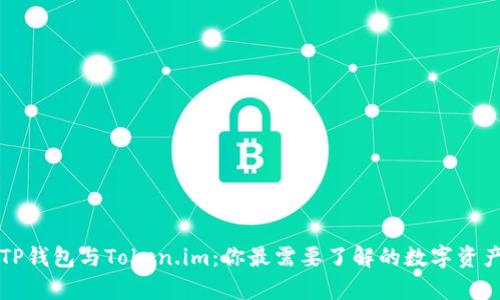 深度解析TP钱包与Token.im：你最需要了解的数字资产管理工具