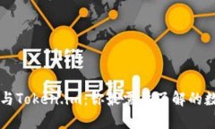 深度解析TP钱包与Token.im：你最需要了解的数字资